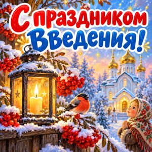 Открытка «С праздником Введения!» с фонарём и рябиной