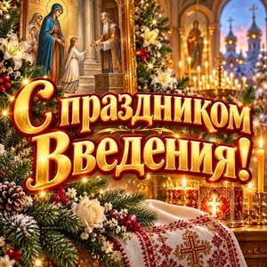 Открытка «С праздником Введения!» со свечами на рушнике