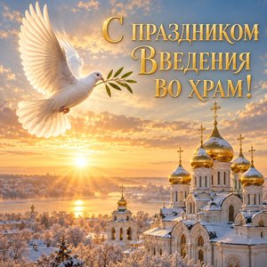 Открытка «С праздником Введения во храм!» с голубем и оливковой ветвью