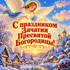 Открытка «С праздником Зачатия Пресвятой Богородицы!» с ангелом над деревней
