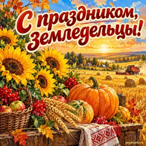 Открытка «С праздником, земледельцы!» с подсолнухами и тыквами при золотом солнечном свете