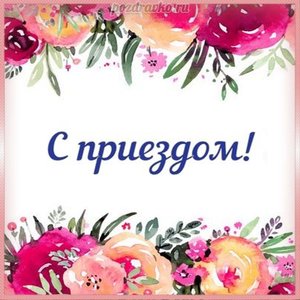 Открытка с приездом