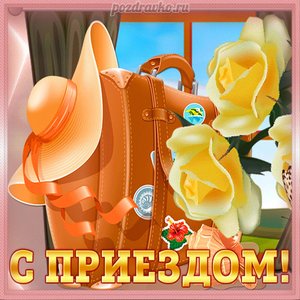 Картинка с приездом