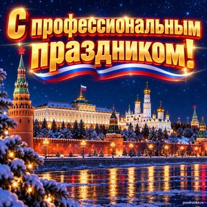 Открытка «С профессиональным праздником!» с Кремлём зимой