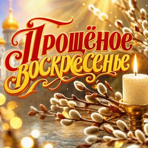 Открытка на Прощёное воскресенье с белой свечой и веточками вербы