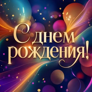 Открытка с радужными огоньками на День Рождения