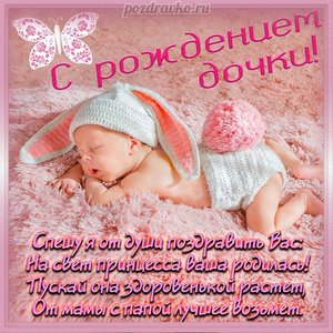 Открытка с рождением дочки и пожеланием