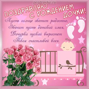 Поздравляю с рождением дочки открытка