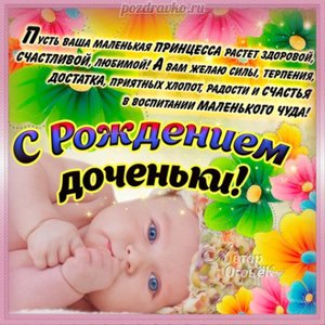 Красивая открытка с рождением доченьки