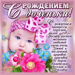 Красивая картинка с рождением доченьки и пожеланием