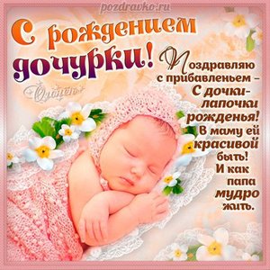 Открытка с рождением дочурки