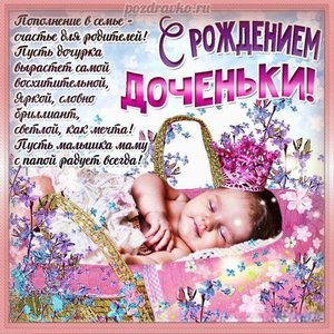 Открытка с рождением доченьки и красивым пожеланием