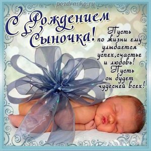 Открытка с рождением сыночка и пожеланием