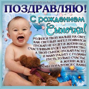 Поздравляю с рождением сыночка открытка