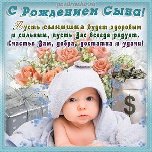 Картинка с рождением сына и пожеланием