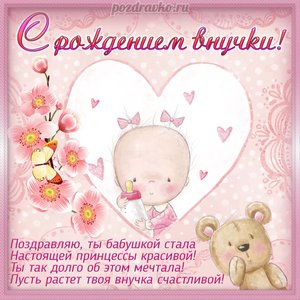 Открытка с рождением внучки и поздравлением для бабушки