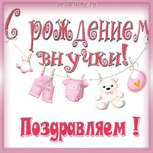 Картинка поздравление с рождением внучки