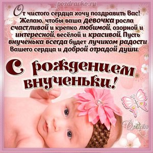 Открытка с рождением внучки и красивое поздравление с новорожденной