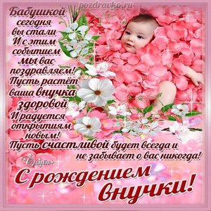 Красивая открытка с рождением внучкой и поздравление для бабушки