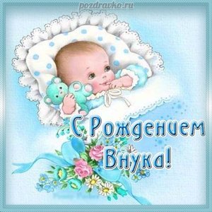 Красивая открытка новорожденный и пожелание к рождению внука