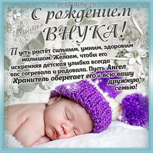 Открытка с рождением внука и пожелание с новорожденным внуком