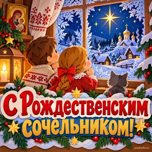 Открытка «С Рождественским сочельником!» с детьми у окна