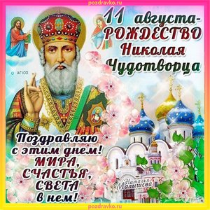 Открытка с рождеством николая чудотворца