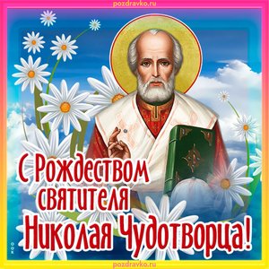 Открытка поздравительная с Рождеством Николая Чудотворца