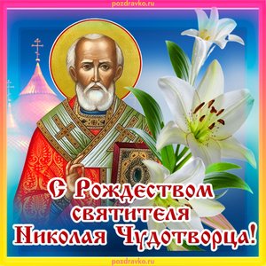 Открытка с Рождеством Святителя Николая Чудотворца