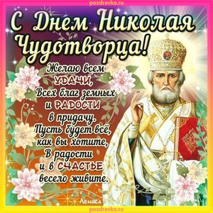 Открытка с Днем Николая Чудотворца