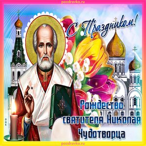 Красивая открытка с Рождеством Святителя Николая Чудотворца