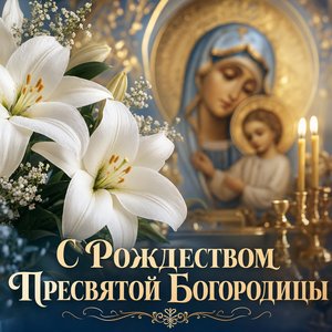 Открытка с Рождеством Пресвятой Богородицы с белыми лилиями и иконой