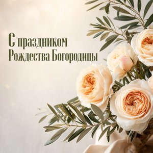 Открытка с Рождеством Пресвятой Богородицы с чайными розами