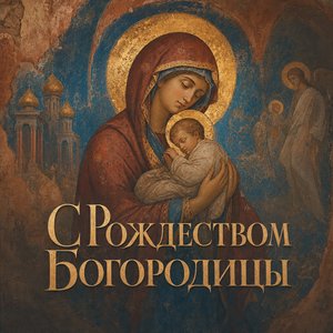 Открытка с Рождеством Пресвятой Богородицы с древней фреской