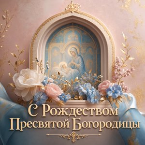 Открытка с Рождеством Пресвятой Богородицы с иконой в арочной нише