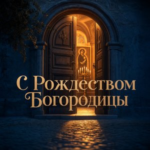 Открытка с Рождеством Пресвятой Богородицы с открытой дверью храма