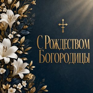 Рождество Пресвятой Богородицы
