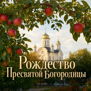 Открытка с Рождеством Пресвятой Богородицы с яблоневыми ветвями