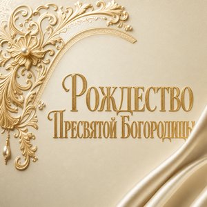 Открытка с Рождеством Пресвятой Богородицы с золотым тиснением