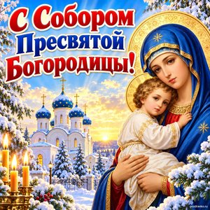 Открытка «С Собором Пресвятой Богородицы!» с храмом с голубыми куполами