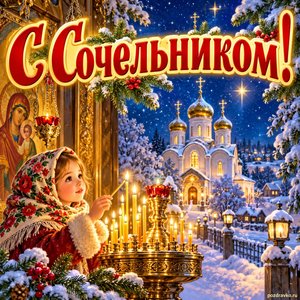 Открытка «С Сочельником!» с храмом в ночи