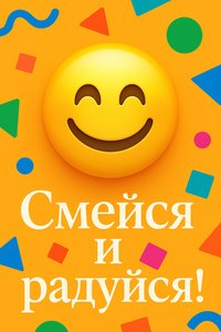 Открытка с улыбающимся смайлом