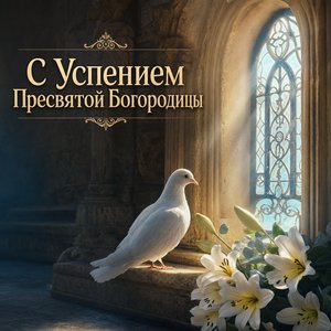 Открытка с Успением Пресвятой Богородицы с белым голубем у окна