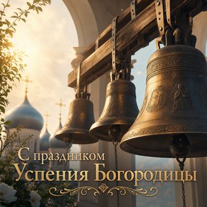 Открытка с Успением Пресвятой Богородицы с церковными колоколами