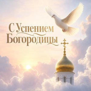 Открытка с Успением Пресвятой Богородицы с голубем над куполом