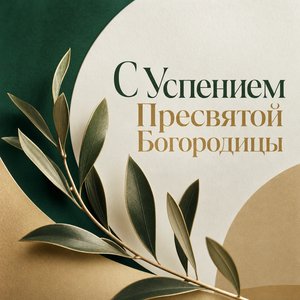 Открытка с Успением Пресвятой Богородицы с лавровой ветвью
