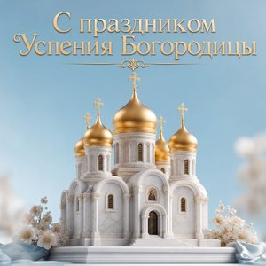 Открытка с Успением Пресвятой Богородицы с мраморным храмом