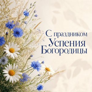 Открытка с Успением Пресвятой Богородицы с полевыми цветами