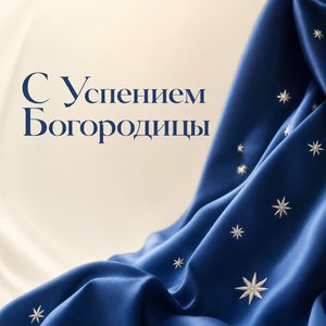 Открытка с Успением Пресвятой Богородицы с синим покровом и звёздами