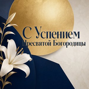 Открытка с Успением Пресвятой Богородицы с золотым кругом-нимбом